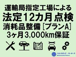 プランAは、法定点検整備・消耗品（エンジンオイル/エレメント、ブレーキパッド、ブレーキオイル、ワイパー等）の交換を行った後のご納車となります！