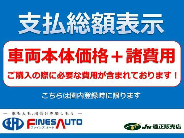 弊社の乗出し総額は、圏内登録時（大宮・春日部ナンバー管轄内）で登録で、法定費用を含む乗出し総額にて表示させて頂いております♪その他の地域ももちろん販売・登録も問題ございません♪お気軽にお問合せ下さい♪