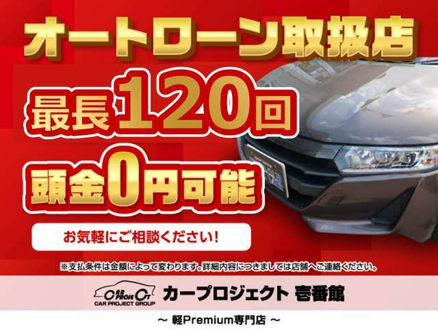 当店自慢のオートローン♪　最長120回までご対応可能でございます♪　頭金0円からでも大丈夫です♪