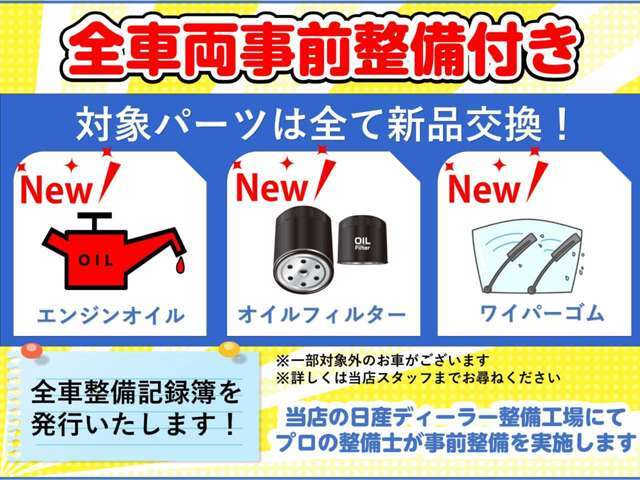 納車前、日産ディーラー整備工場で点検整備致します。エンジンオイル・エレメント・ワイパーゴムは新品交換＋点検で交換が必要なものも全て交換して納車するので安心です（新車保証継承車両は対象外）