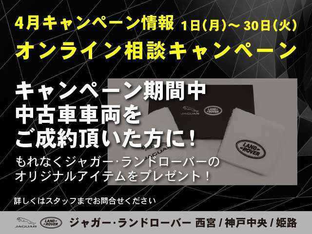 ☆4月30日迄、オンライン相談キャンペーン実施！期間中ご成約頂いた方にもれなく「ジャガー・ランドローバー　ブランドアイテム　」をプレゼント！このチャンスをお見逃しなく！