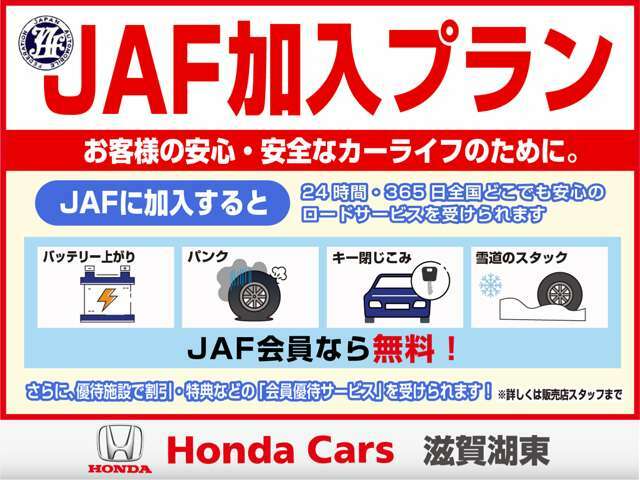 Bプラン画像：24時間・365日全国どこでも安心のロードサービスが受けられる、JAF会員加入プランです。