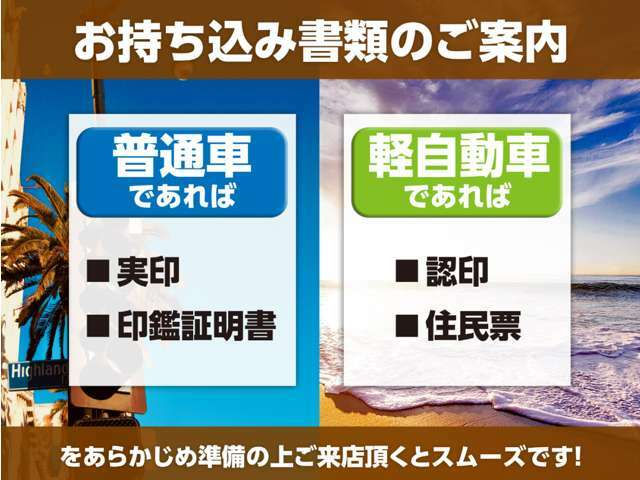 お客様にご準備いただきたい書類等もございます。詳細はお問い合わせください。下取りをさせていただく場合は追加の書類も必要になります！