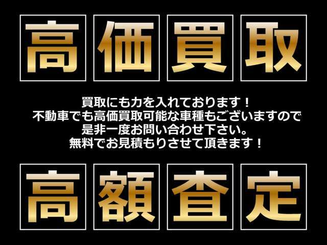 少しでもお買い得にお乗り換え頂けるようどんなお車でも適正に査定させて頂きます☆下取りのお見積りをご希望の方はお気軽に担当者スタッフへお申しつけ下さい♪買取のみでも大歓迎です♪