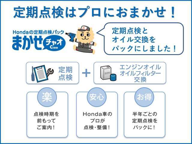 定期点検とオイル交換をお得にパック。Honda車のプロだから、まかせて安心です。