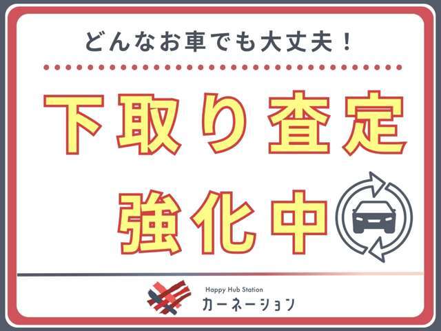 【下取強化キャンペーン】古くて距離も走ってるから値段つかないよな・・・と。お悩みのお客様！下取キャンペーンでどんなお車もお値段つけます☆もちろん無料査定！お気軽にご相談ください♪