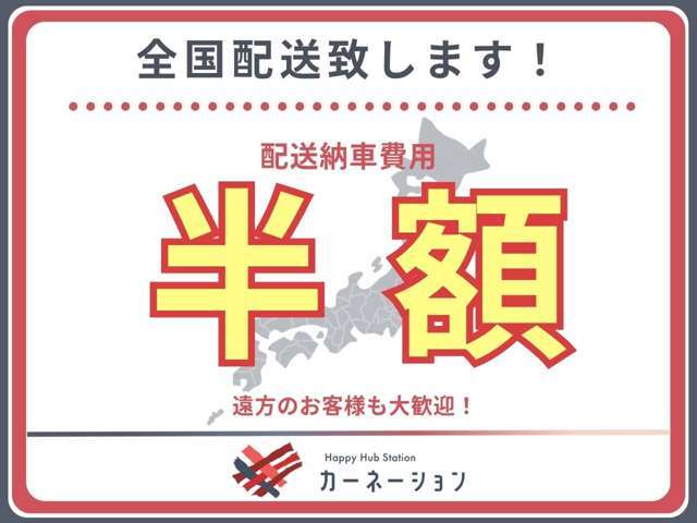 【陸送費半額キャンペーン】全国販売、陸送可能です！！陸送費も半額にてご提供させていただきますので、是非この機会にご検討ください♪