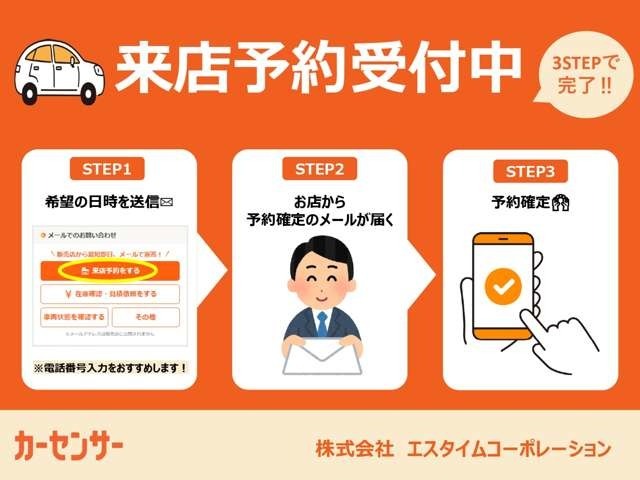 簡単3ステップで来店予約が可能です！！ご案内もスムーズとなりますので、是非「来店予約」をご利用ください♪