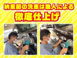 当店は納車の前に、職人が車両の徹底仕上げを行います！プロの技が詰まった仕上がりを是非楽しみにお待ちください♪