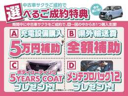 9月中にサクラをご成約のお客様に、選べるご購入支援を実施中です！是非この機会にご検討下さい★