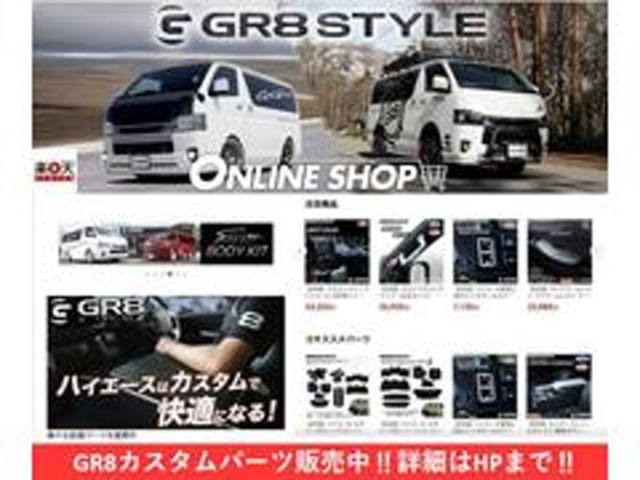 ハイエースのご購入・カスタムなら【GR8STYLE】にお任せください☆