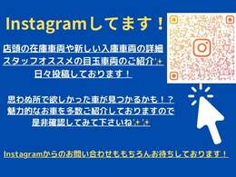 Instagramでの車両紹介も行っております！店頭の在庫車両から、新しい入庫車両の情報・スタッフオススメの目玉車両まで日々投稿しています！是非ご確認してみてください！