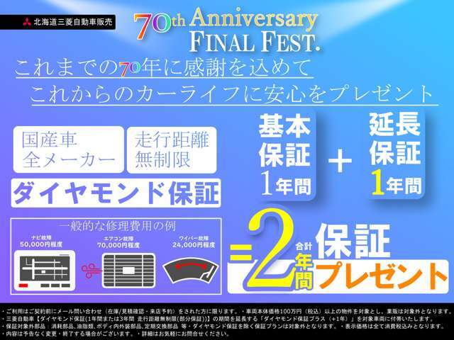 【北海道三菱　創業70周年】WEBからのお問い合わせで基本1年保証を1年間延長し、合計2年保証をプレゼント！三菱の全国ネットワークで新しい愛車のカーライフをサポート！詳細はお気軽にお問合せください。