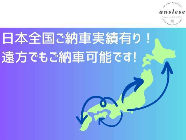 当店では日本国内であれば47都道府県にご納車させていただきます。（ただし一部離島を除きます）陸送料金、到着までの日数についてもお気軽にお問い合わせください。