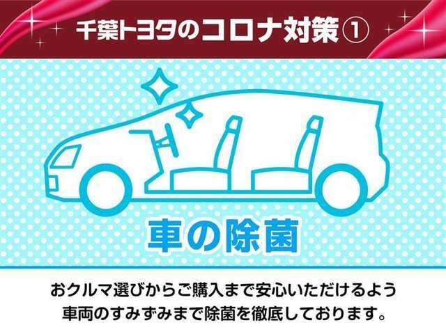 店舗備品や試乗車・展示車の定期的な除菌を実施しています。