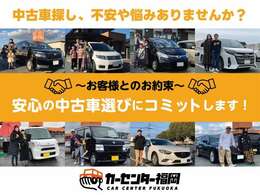 カーセンター福岡は安心の中古車選びにコミットします☆お客様の中古車探しにおける色んな不安や悩みに寄り添い、解消していくお店を目指しております☆