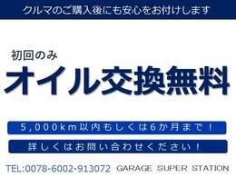 初回のみオイル交換無料★詳しくはお問い合わせください♪