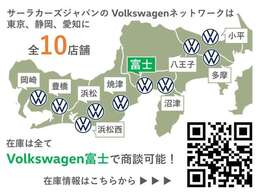 【10店舗の広域ネットワーク】東京・静岡・愛知に広がる正規ディーラーネットワークワーク。全店舗の認定中古車を当店にて一括してご案内可能です。