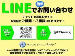 【LINE友だち募集中！】電話やメールよりもお気軽にご利用頂けます！「＠755mizzs」←友だちID検索は、コチラをコピーしてご利用ください！