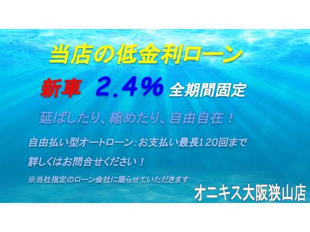 ■お支払は現金またはオートローンご利用いただけます■どちらを選択しても総額は変わりません■オートローンでのお支払は頭金0円から最長120回まで設定可能です■実質年2.4％（全期間固定）■