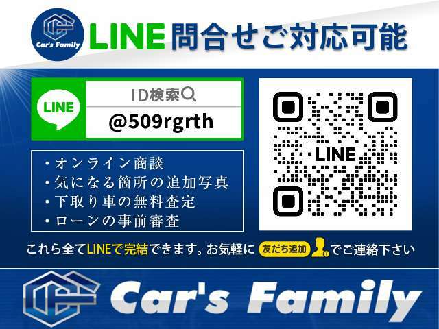 【ライン問い合わせ大歓迎】ローン審査や下取査定などは便利なライン問い合わせをご利用下さい。スムーズなご案内が可能です。