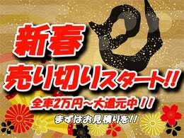 ■☆■　1月の企画！新春売り切りスタート実施中！！全てのお車に上画像の内容を適用しております！額は車種によって異なりますのでお問い合わせを！　■☆■