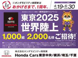 東京2025世界陸上　1,000組　2000名様ご招待　　【ホンダモビリティ南関東1周年記念キャンペーン】