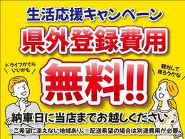 納車時店頭にて引き渡し可能なお客様は、県外登録費用サービス致します！お車陸送等でお納車希望のお客様は別途費用がかかります。詳しくはお問い合わせください。