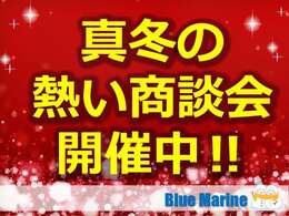 寒さに負けず元気に営業しております！大商談会開催中！！