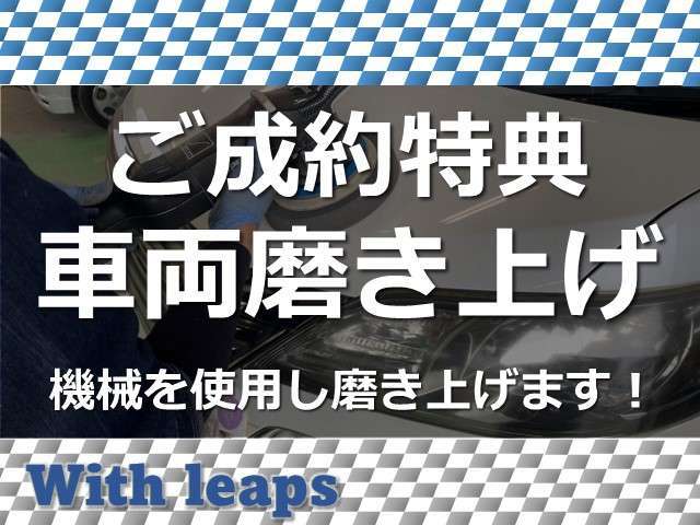 ご成約いただきましたお車は納車前に全車機械にて磨き上げをした後ご納車になるサービスを実施しております！ピカピカのお車のご納車を約束いたします！！