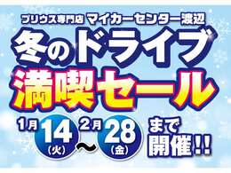 ☆冬のドライブ満喫セール開催☆フェア期間限定！の多彩な特典がございます！フレッシャーズへ贈るプレゼントもありますよ！ご来店お待ち致しております！！