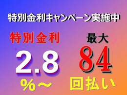 特別金利キャンペーン実施中！特別金利2.8％から最長84回払いまで可能です。新車及び新規登録から2年までのお車は、2.8％です。その他のお車は、4.8％となります。ご了承をお願いします。