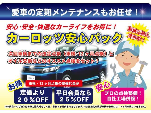 2年間の点検をパックに！2回の点検で、とってもお得！安心して乗り続けたいお客様にお勧めです。エンジニアが責任を持ってメンテナンスします。※車検残18ヶ月以下の車両は1回の点検となり金額も異なります。