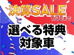 ＜台数限定＞ セール期間中のご成約にて、この画像が掲載されてい車両は ”選べる特典” ご利用可能！