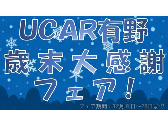 UCAR有野　歳末大感謝フェア！12月8日から25日までの期間中に中古車をご成約いただいたお客様を対象にボディコーティング（弊社指定商品）もしくは陸送費用を20％offいたします！是非ご検討ください！