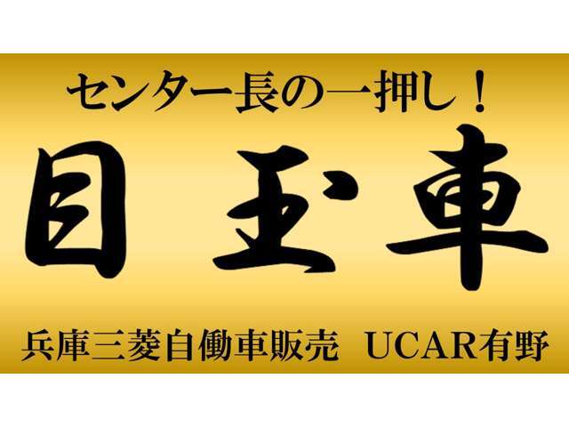 UCAR有野のセンター長一押し！皆様からのお問い合わせを心よりお待ちしております！