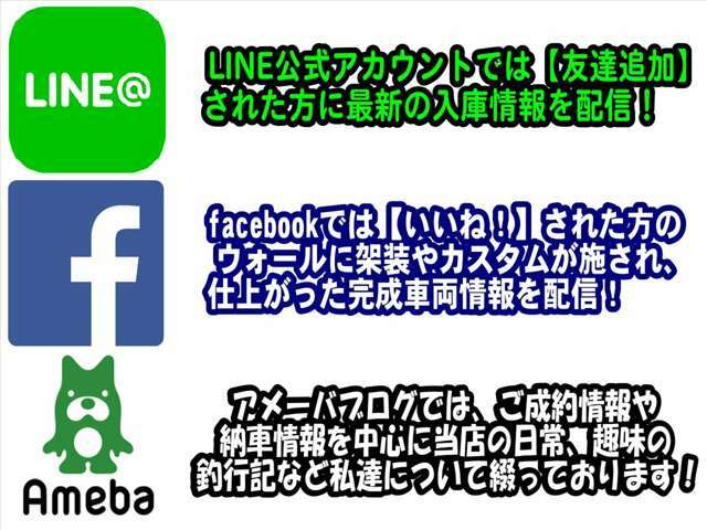 各SNSで是非当店とつながってください♪お得な情報や様々なやり取りを可能にし、より身近になります。