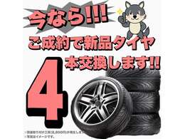 当社指定の新品タイヤ4本交換します！！