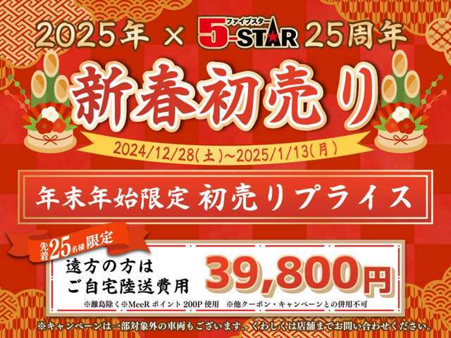 ファイブスターならではの高品質の厳選仕入れ☆安心の充実保証完備！キャンペーン開祭中！