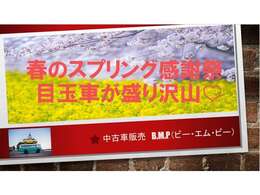 春の大感謝祭開催中です！超オトクなお買い得車が目白おし♪ビー・エム・ピーへGO！