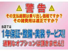 ネットの支払総額と実際の見積金額の違いに驚いたことはありませんか？ご安心ください！当店では1年保証・整備・内外装美装・法定費用すべて含めた総額表示！過剰なオプションは頂きません！(^^♪