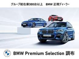 BMW正規ディーラー　BMW・Premium・Selection調布店　〒182-0015東京都調布市八雲台2-14-1　/TEL.042-426-1166/営業時間：10：00～18:00