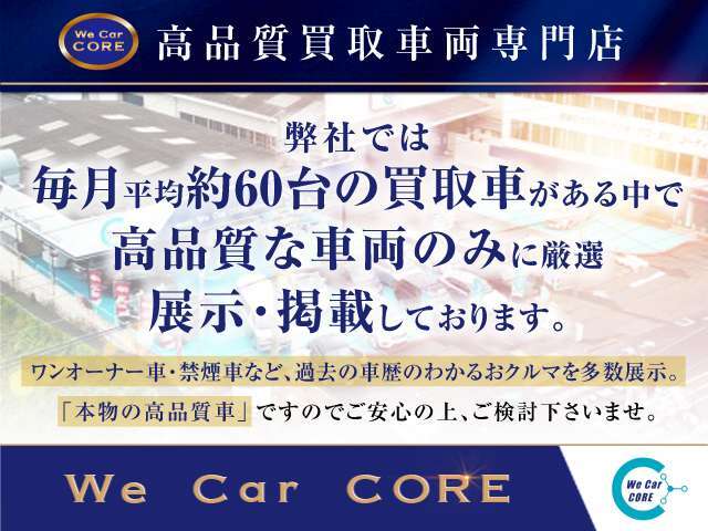 【質の高いお車に厳選】毎月約60台のお車が入庫する中で、本当に自信を持って販売できる『高品質車』のみに厳選して在庫。なおかつ諸経費を抑え、低価格での販売を実現しております。