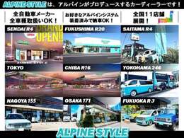 アルパインスタイルは全国11店舗展開！