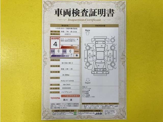 トヨタ自動車が認定した検査員が、厳正に検査した車両検査証明書を発行しています。キズの程度や場所を展開図で分かりやすく表示しているのでおクルマの状態がすぐ分かります。