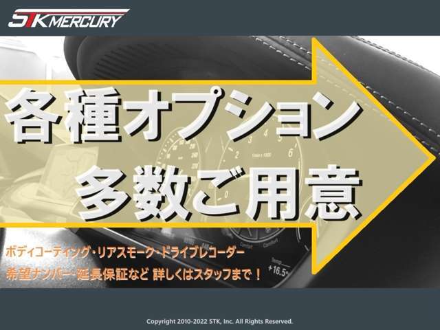 納車時に、お客様のご要望に合わせてオプションも多数ご用意！人気のボディコーティングやリアスモーク、ドライブレコーダーなど、是非当店で！※オプションは別途有償になります。