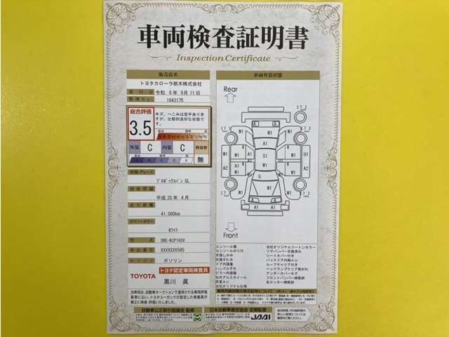 トヨタ自動車が認定した検査員が、厳正に検査した車両検査証明書を発行しています。キズの程度や場所を展開図で分かりやすく表示しているのでおクルマの状態がすぐ分かります。