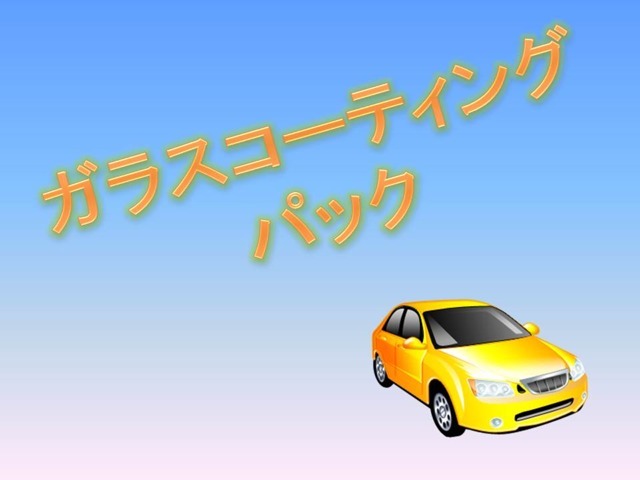 ボディ表面に高硬度のガラス構造でのコーティングを行い、愛車を際立たせます。【輝き】【防汚】【撥水】【防護】の4つの効果が持続し、日々のお手入れがラクになります。軽自動車は、3万円詳しくはスタッフまで。