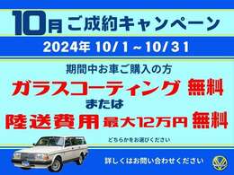 期間限定のキャンペーンになります★★詳しくはお問合せくださいませ！