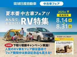 琉球日産全店にて8/14から8/31迄！夏本番中古車フェア！「みんなでお出かけ！RV特集」を開催！期間中ご来場されたお客様へ「コーヒー豆かす再利用タンブラー」をプレゼント！詳しくは係員まで！